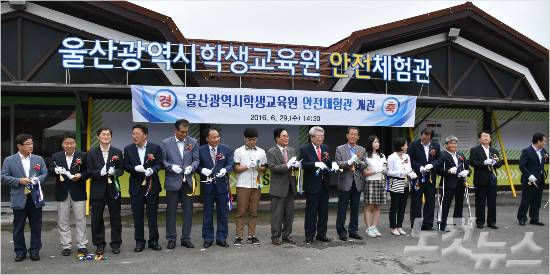 울산시 울주군 울산시학생교육원 안전체험관 개관식이 지난 달 29일 김복만 시교육감과 울산시의회 교육위원, 안전기관 관계자 등 500여 명이 참석한 가운데 열렸다.