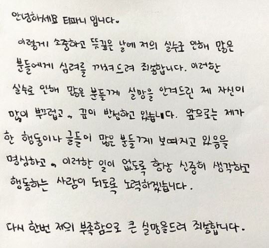티파니가 15일 직접 손으로 쓴 편지를 SNS 계정에 올려 사과했다.