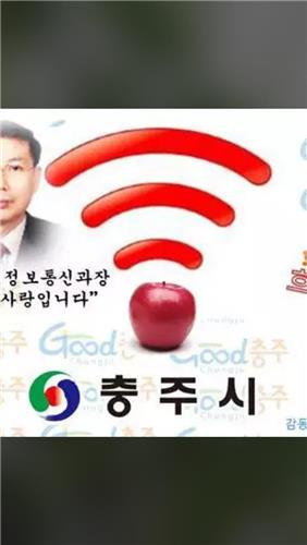 충주 특산물 사과를 와이파이 무료서비스 홍보에 이용한 포스터