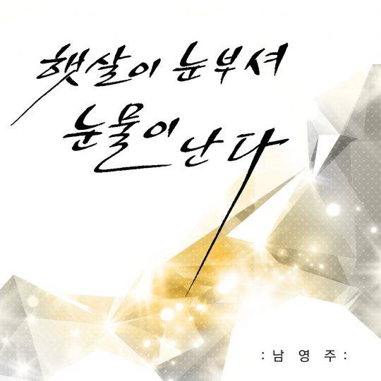 남영주 신곡 재킷/사진제공=제이제이홀릭미디어