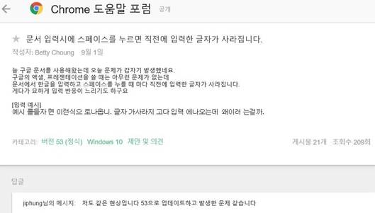 크롬 도움말 포럼에 올라온 구글독스 입력 오류 관련 게시글. / 크롬 도움말 포럼 캡쳐