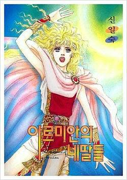 신일숙의 <아르미안의 네 딸들>.