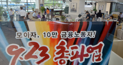 금융노조가 총파업을 실시한 23일 서울 중구 한 시중은행 영업 창구에 총파업을 알리는 유인물이 부착되어 있다. 이날 금융노조가 총파업에 돌입했지만, 참여 인원이 많지 않아 대부분의 은행 점포가 정상 영업을 했다. / 사진=뉴스1