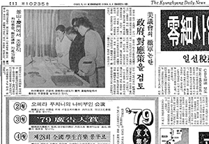 1979년 1월6일자 <경향신문> 1면.