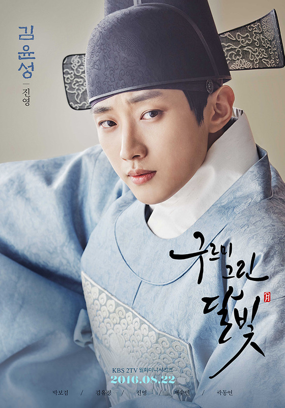 진영은 '구르미 그린 달빛'에서 김윤성 역을 맡았다. © News1star / KBS2 '구르미 그린 달빛' 포스터