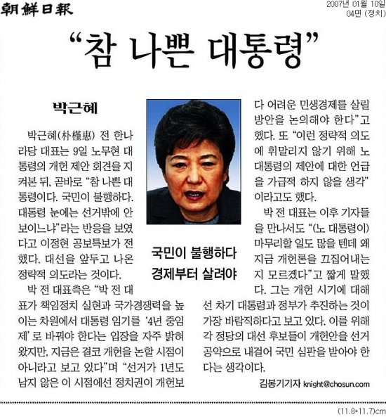 2007년 1월 10일자 조선일보 4면. 한나라당 대표시절이던 박근혜 대통령은 노무현 대통령의 개헌 제안에 대해 "참 나쁜 대통령"이라고 비난했다.