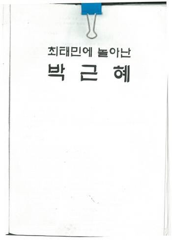 2007년 한나라당 대선 경선과정에서 유포되어 논란이 되었던 ‘최태민 파일’ 표지.