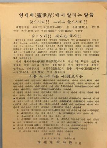 영세계 칙사관이라는 명의로 태몽, 현몽, 기도, 신유 등의 상담을 한다고 안내하는 전단지. 대전시 일대에 1973년 7월달에 뿌려진 전단이다. /현대종교 제공
