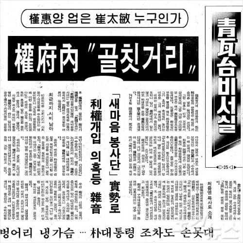 1991년 5월 최태민 기사를 다룬 중앙일보 지면 캡처