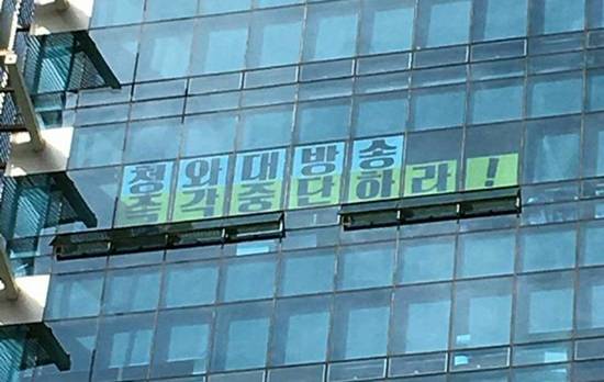서울 마포구 MBC 사옥 내 전국언론노동조합 MBC본부 사무실에 '청와대방송 즉각 중단하라!'는 문구가 붙어 있는 모습 (사진=언론노조 MBC본부 제공)