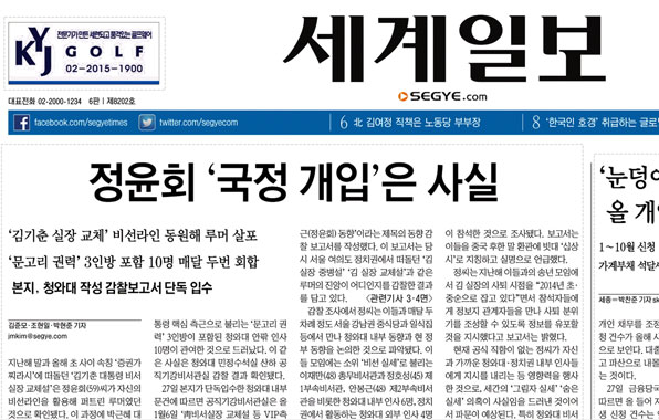 2014년 11월 28일 정윤회 문건을 최초 보도한 세계일보 1면