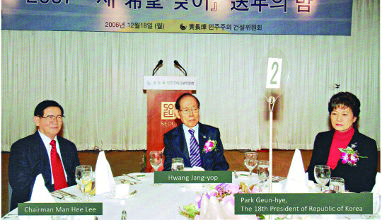 박근혜 대통령(오른쪽)이 한나라당 의원 시절이던 2006년 12월 황장엽 전 북한 노동당 비서가 개최한 행사에 참석해 신천지 교주 이만희씨(왼쪽)와 함께 앉아있다. 신천지대책전국연합 제공