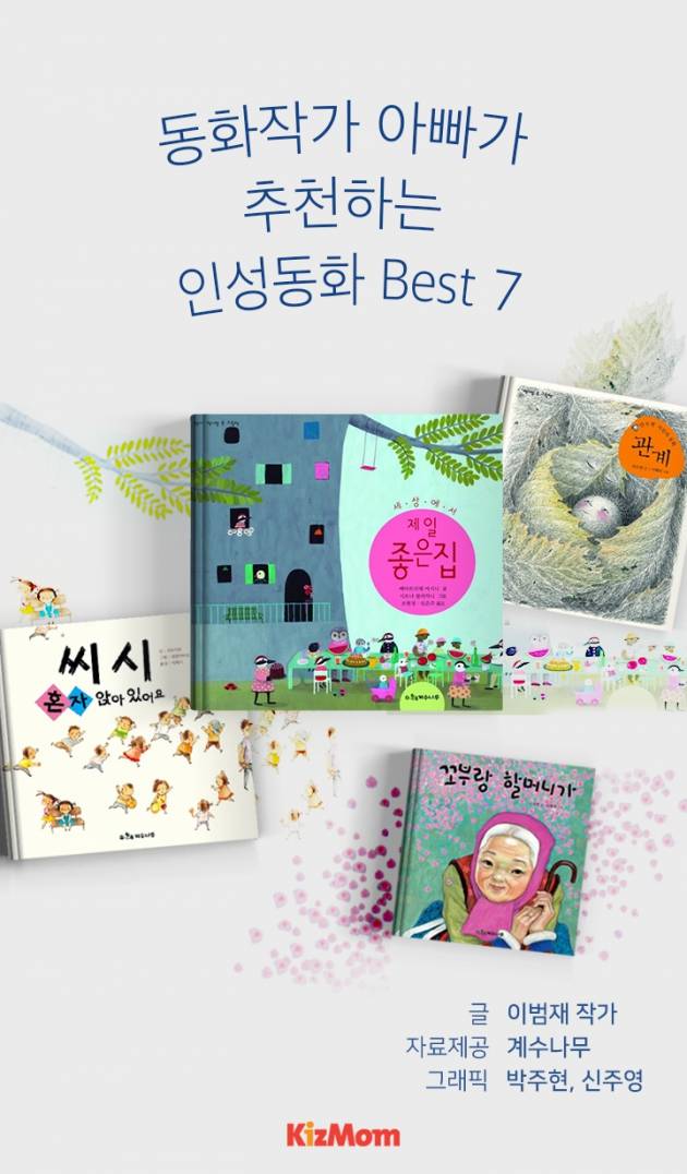 카드뉴스 - 동화작가 아빠가 추천하는 인성동화 Best 7