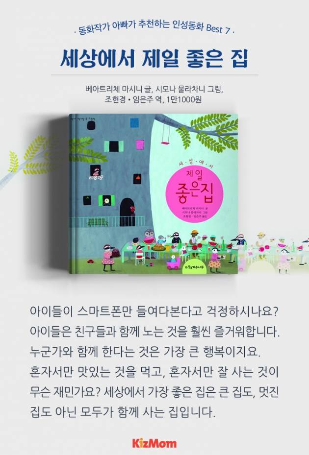 카드뉴스 - 동화작가 아빠가 추천하는 인성동화 Best 7