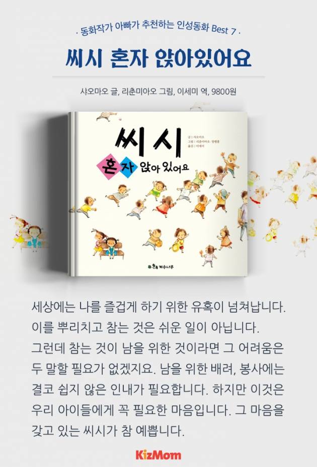카드뉴스 - 동화작가 아빠가 추천하는 인성동화 Best 7
