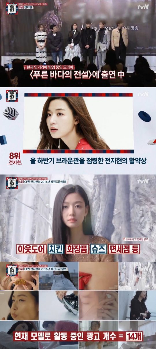 tvN ‘명단공개’ 전지현 / 사진제공=방송화면