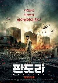 박정우 감독의 영화 <판도라> 포스터.