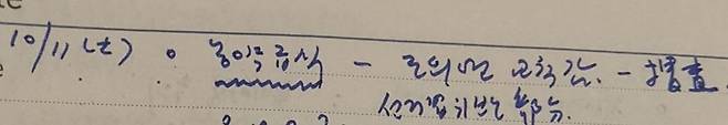고 김영한 청와대 전 민정수석의 업무일지 2014년 10월11일치. 조희연 교육감-수사, 선거법위반 부분이란 글씨가 보인다.