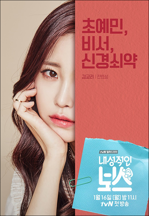 tvN '내성적인 보스' 포스터. ⓒ CJ E&M