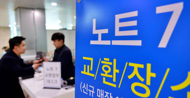 서울 태평로 삼성본관 1층 갤럭시노트7 교환·환불 창구에서 고객이 제품을 교환하고 있다.