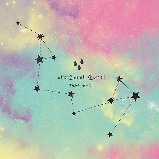 아이오아이 소나기 아이오아이 소나기