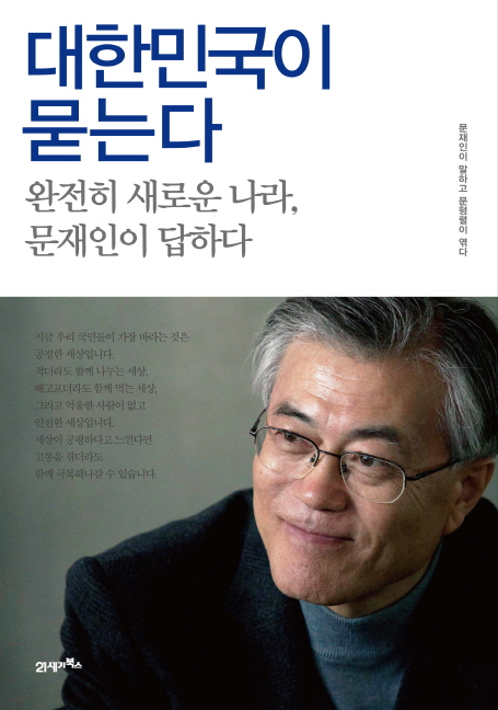 문재인, ‘대한민국이 묻는다’ 출판 간담회 “책을 통해 국민과 대화하고 싶었다”