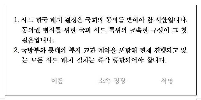 사드 한국 배치의 국회 동의를 요구하는 국회의원 서명지