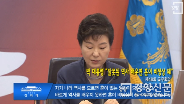 박근혜 대통령이 지난해 11월 10일 국무회의에서 “바르게 역사를 배우지 못하면 혼이 비정상이 될 수밖에 없다”고 말하고 있다.
