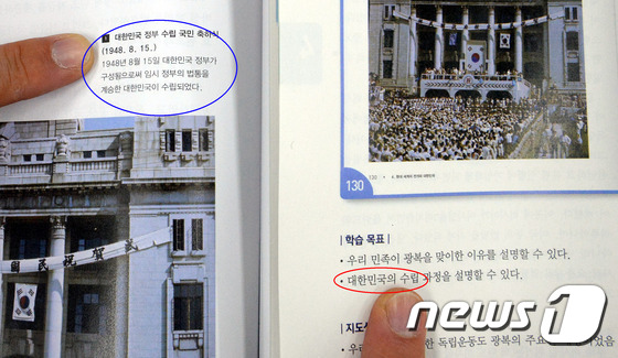 2015 역사과 교육과정에 따라 '대한민국 수립' 표현을 쓴 국정 역사교과서./뉴스1 DB © News1 장수영 기자