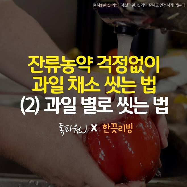 과일별 잔류농약 걱정없이 씻는 법