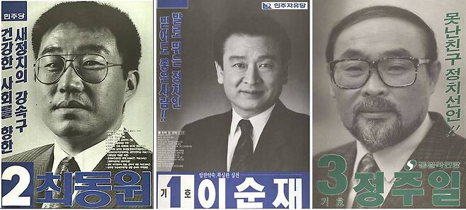 야구선수 최동원, 배우 이순재, 코미디언 이주일의 총선 포스터.
