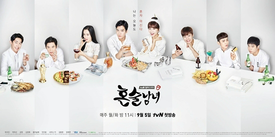 지난해 9월 5일 첫 방송된 tvN 월화드라마 '혼술남녀' (사진=CJ E&M 제공)