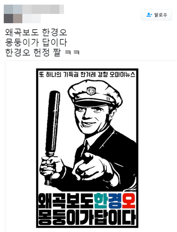 ▲ 지난 15일부터 페이스북과 트위터에 몽둥이를 든 경관 포스터가 공유됐다. “왜곡보도 한경오 몽둥이가 답이다”라는 글귀가 있다.
