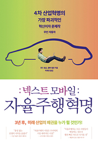 호드 립슨·멜바 컬만 지음/ 박세연 옮김/ 더퀘스트/ 1만9000원