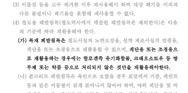 폐기물 관리법 시행규칙에서는폐침목의 재활용을 엄격히 제한 또는 금지하고 있다.