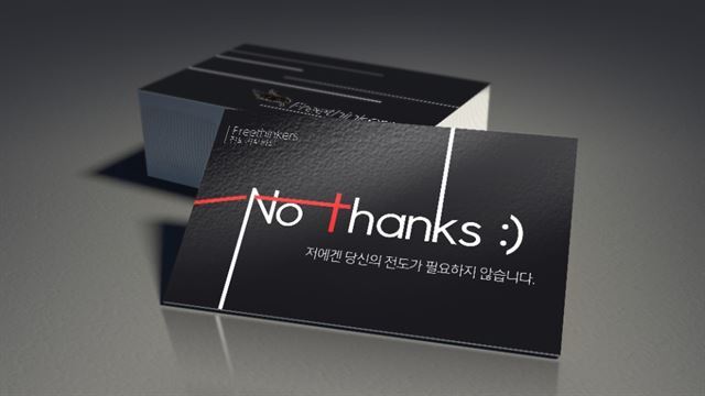 "No Thanks"라는 문구가 적힌 전도거부카드 시안. 대학생 자유사상가 모임 ‘프리싱커스’는 22일부터 전국 대학가에 전도거부카드를 배포하겠다고 밝혔다.