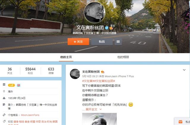 웨이보의 문재인 대통령 팬클럽 초기화면.