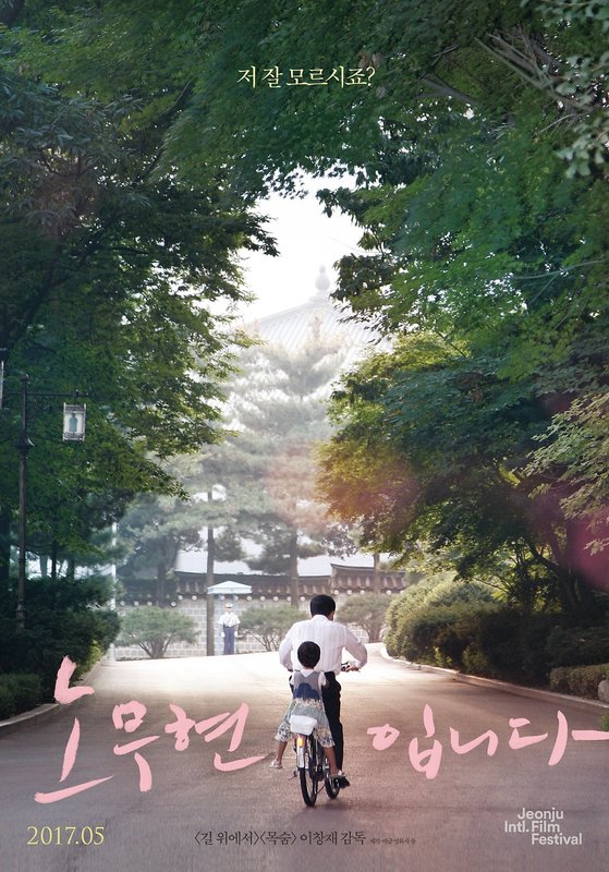 영화 '노무현입니다' 포스터