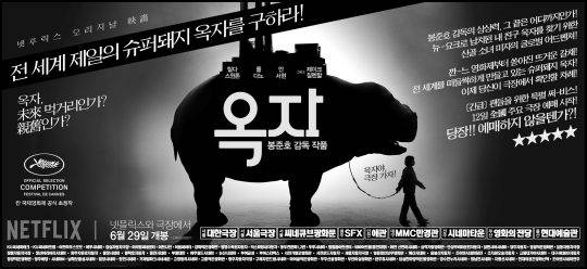 ‘옥자’ 포스터