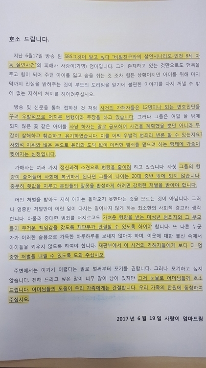 여고 중퇴생에 살해된 인천 초등생 엄마가 올린 호소문. [사진 인터넷 화면 캡처]