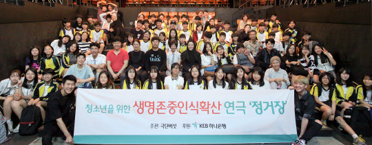지난 22일부터 이틀간 서울 대학로에서 진행된 무료 연극공연행사에 참여한 청소년들이 기념촬영을 하고 있다. KEB하나은행 제공