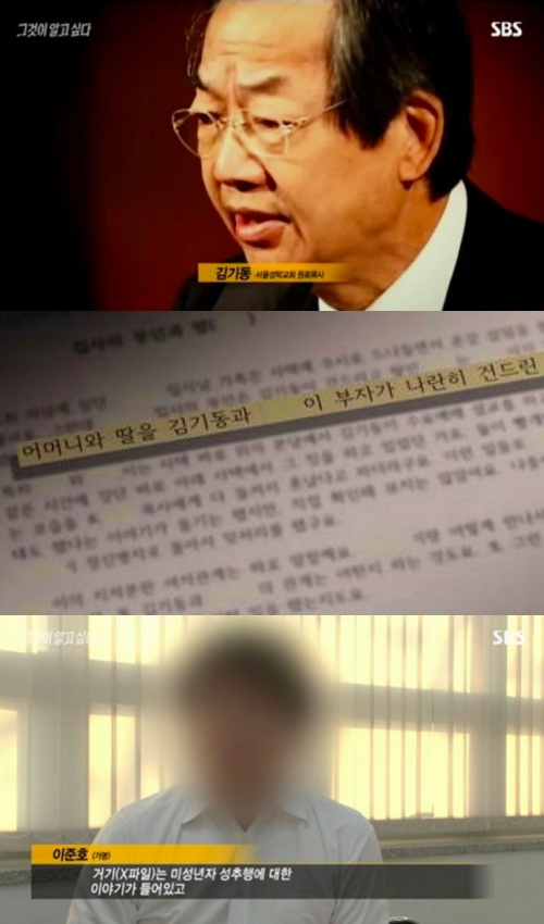 '그것이 알고싶다' 김기동 목사 X파일. 사진| SBS 방송화면캡처
