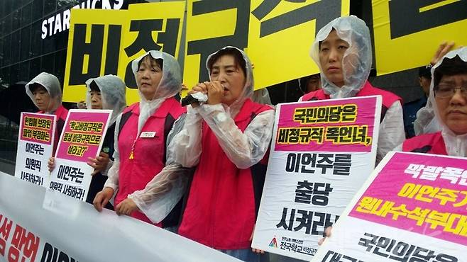 ▲ 민주노총 서비스연맹 전국학교비정규직노동조합이 10일 오전 서울 여의도 국민의당 당사 앞에서 이언주 의원의 발언에 대한 규탄 기자회견을 진행하고 있다. 사진=차현아 기자.