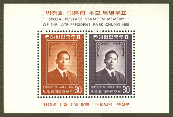 사진은 지난 1980년 2월 2일 발행된 박정희 대통령 추모 우표. [우정사업본부 제공=연합뉴스]