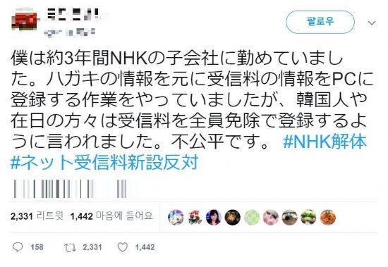 '한국인이나 재일교포는 공영방송 수신료를 모두 면제 받는다'는 근거 없는 루머가 소셜미디어(SNS)를 통해 일본서 확산되고 있다. (사진=트위터 캡처)