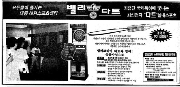 1994년 10월 17일치 <한겨레> 17면에 나온 실내 다트장 광고.