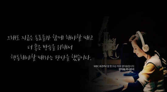 MBC 강다솜 아나운서는 지난 18일 새벽 본인이 진행하는 '잠 못 드는 밤 강다솜입니다' 방송에서 제작·출연거부 합류를 밝혔다.