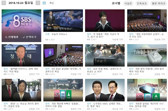 JTBC '태블릿PC' 특종이 나왔던 지난해 10월 24일, SBS '8뉴스'는 박근혜 대통령이 주장한 개헌 관련 보도를 톱부터 11꼭지 배치했다. (사진=SBS뉴스 홈페이지 캡처)