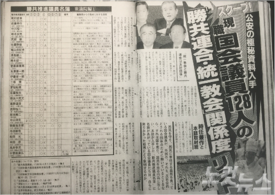 1999년 일본 주간현대에서 폭로한 현직 일본 국회의원 128명과 통일교의 관계 폭로 기사.