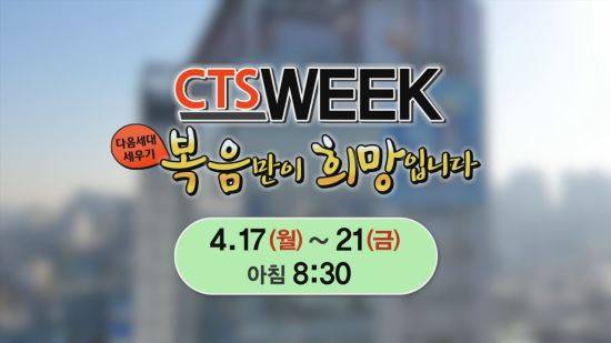 CTS 창사 22주년 특별모금생방송 'CTS WEEK'